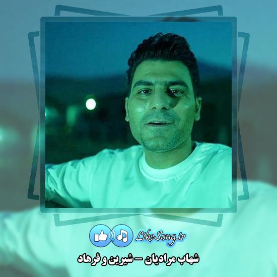 دانلود آهنگ شهاب مرادیان شیرین و فرهاد 4 دانلود آهنگ شهاب مرادیان شیرین و فرهاد